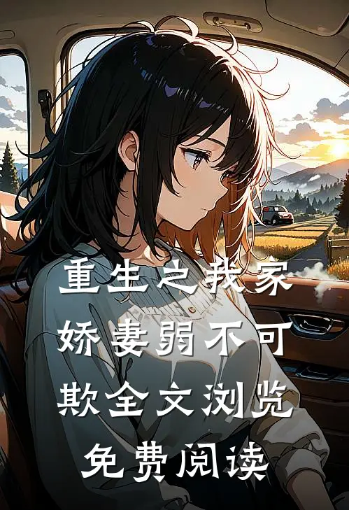 重生之我家娇妻弱不可欺全文浏览免费阅读
