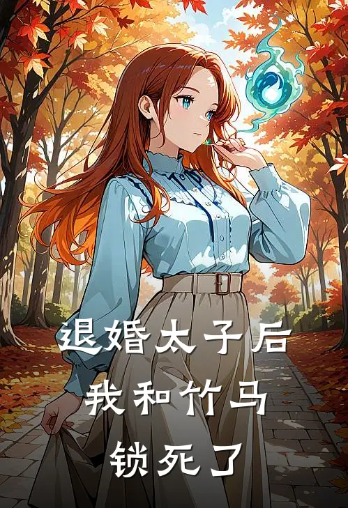 退婚太子后，我和竹马锁死了
