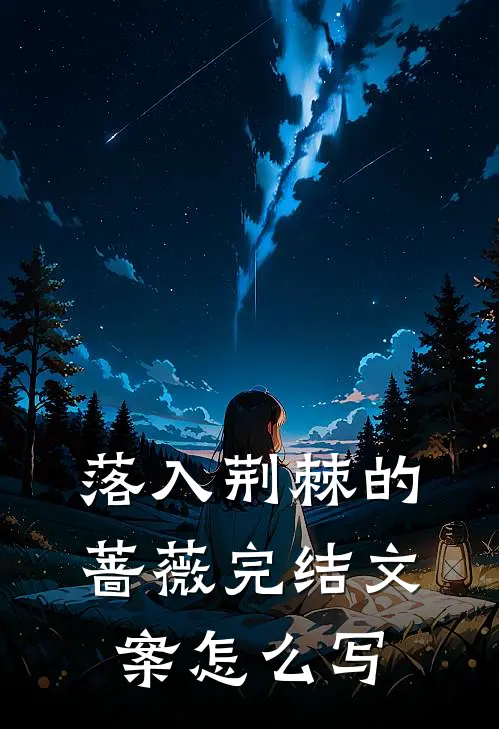 落入荆棘的蔷薇完结文案怎么写