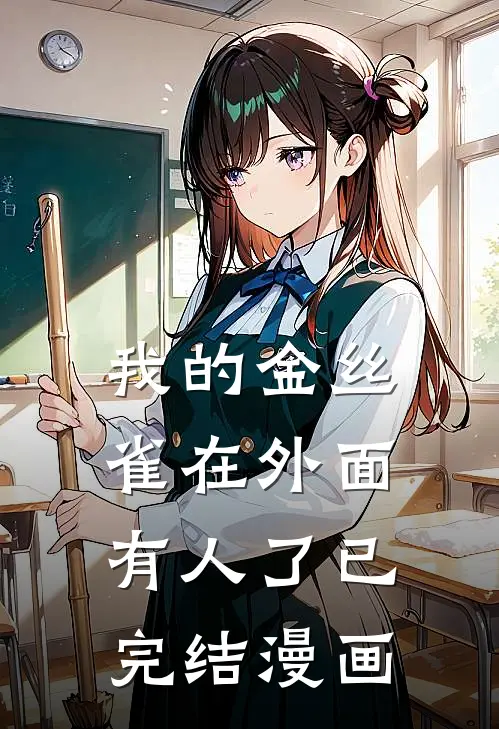 我的金丝雀在外面有人了已完结漫画