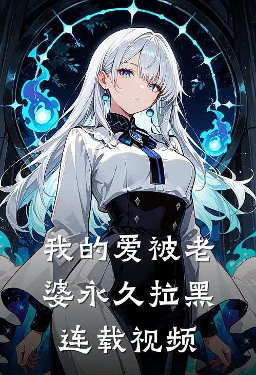 我的爱被老婆永久拉黑连载视频