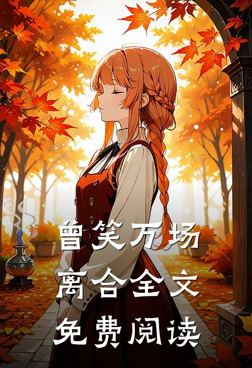 曾笑万场离合全文免费阅读