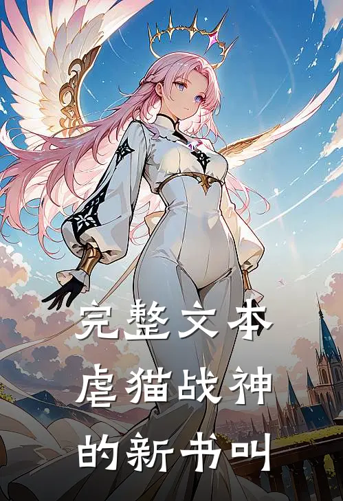 完整文本虐猫战神的新书叫