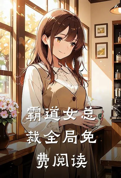 霸道女总裁全局免费阅读