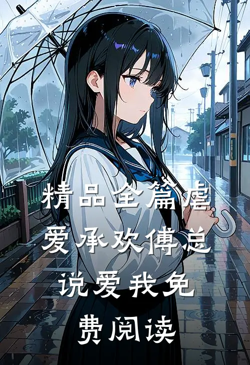 精品全篇虐爱承欢傅总,说爱我免费阅读