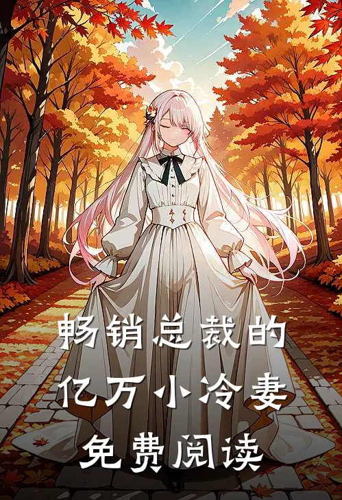 畅销总裁的亿万小冷妻免费阅读