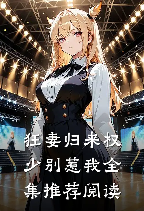 狂妻归来权少别惹我全集推荐阅读