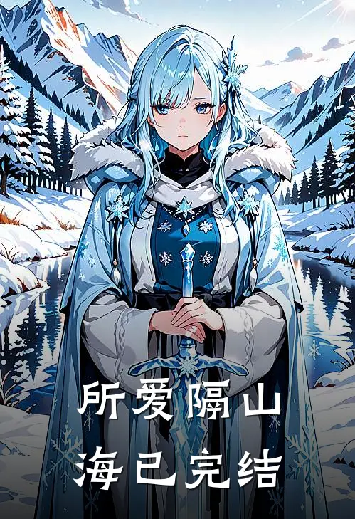 所爱隔山海已完结