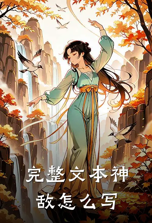 完整文本神敌怎么写