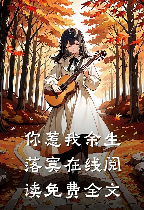 你惹我余生落寞在线阅读免费全文