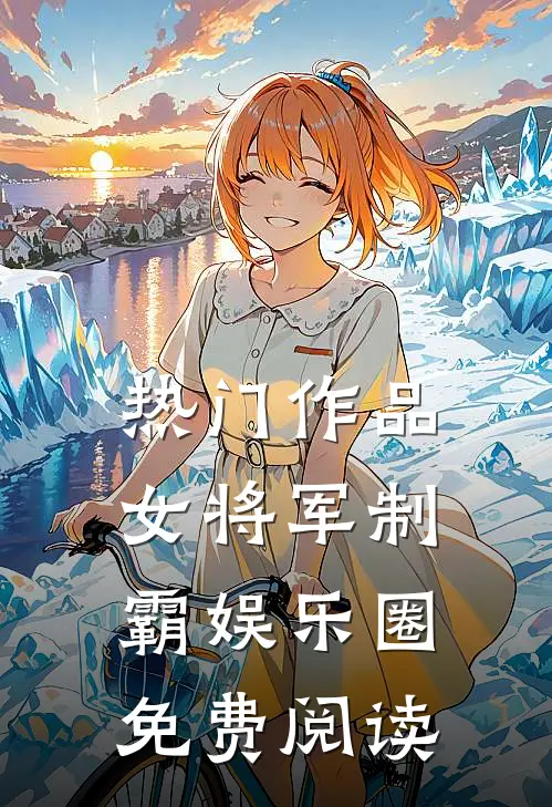 热门作品女将军制霸娱乐圈免费阅读