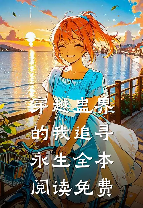 穿越蛊界的我追寻永生全本阅读免费
