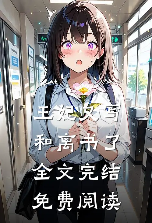 王妃又写和离书了全文完结免费阅读