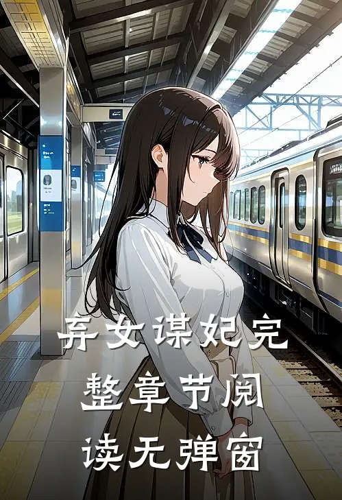 弃女谋妃完整章节阅读无弹窗