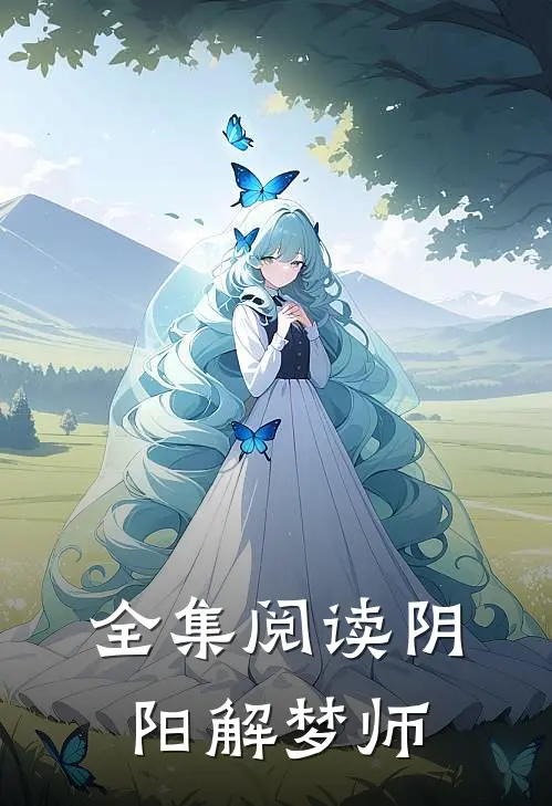 全集阅读阴阳解梦师