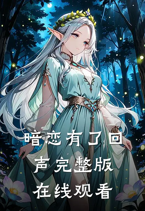 暗恋有了回声完整版在线观看