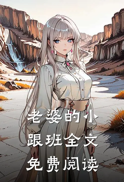 老婆的小跟班全文免费阅读