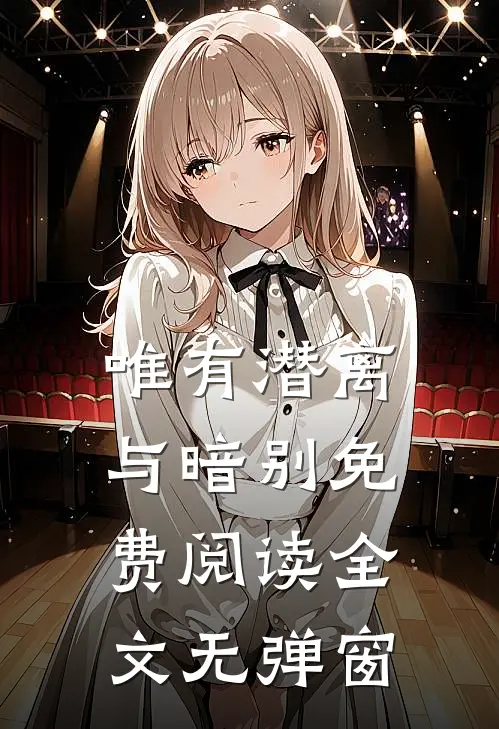 唯有潜离与暗别免费阅读全文无弹窗