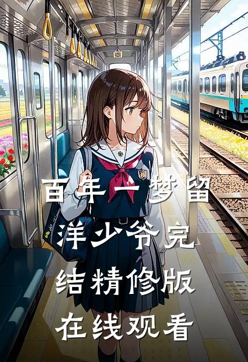 百年一梦留洋少爷完结精修版在线观看