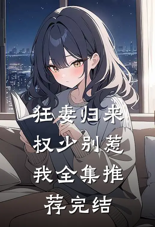 狂妻归来权少别惹我全集推荐完结