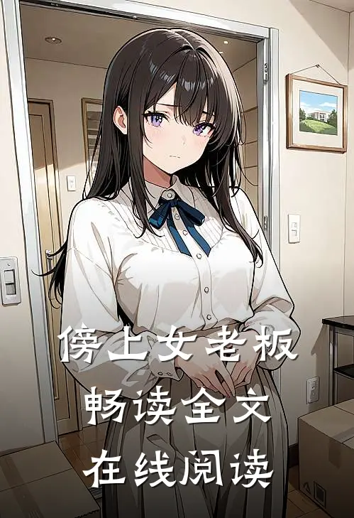 傍上女老板畅读全文在线阅读
