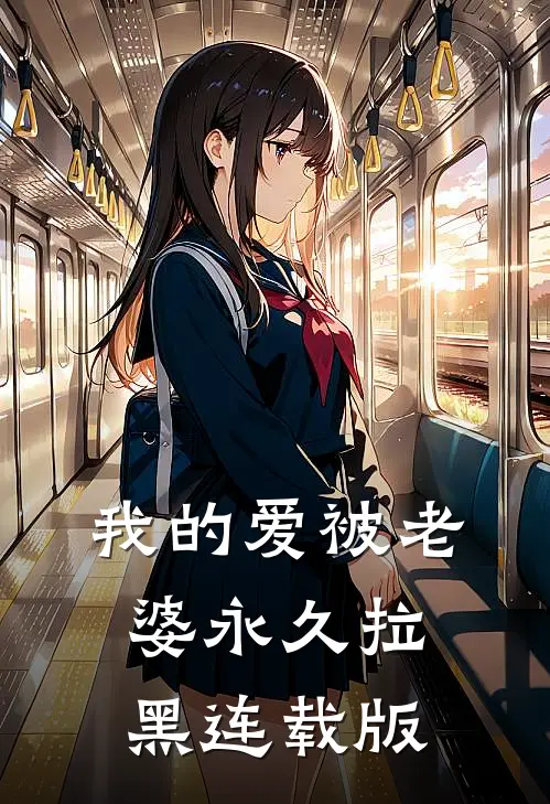 我的爱被老婆永久拉黑连载版