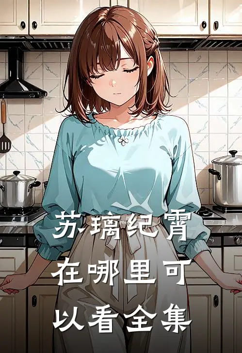 苏璃纪霄在哪里可以看全集