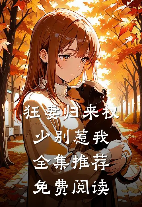 狂妻归来权少别惹我全集推荐免费阅读