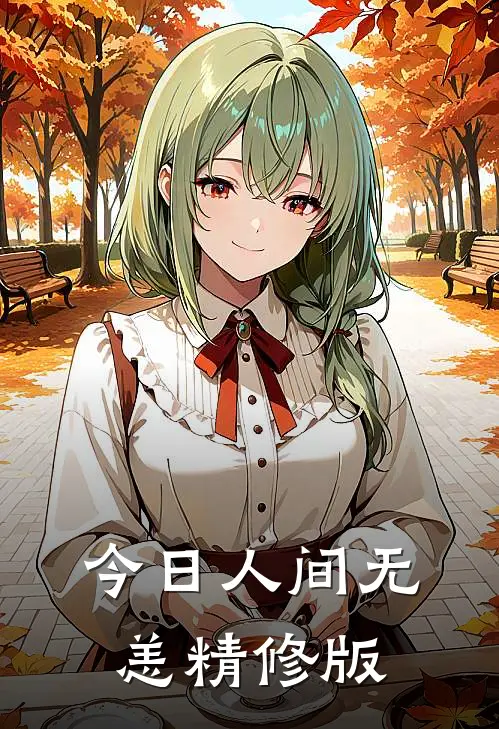 今日人间无恙精修版