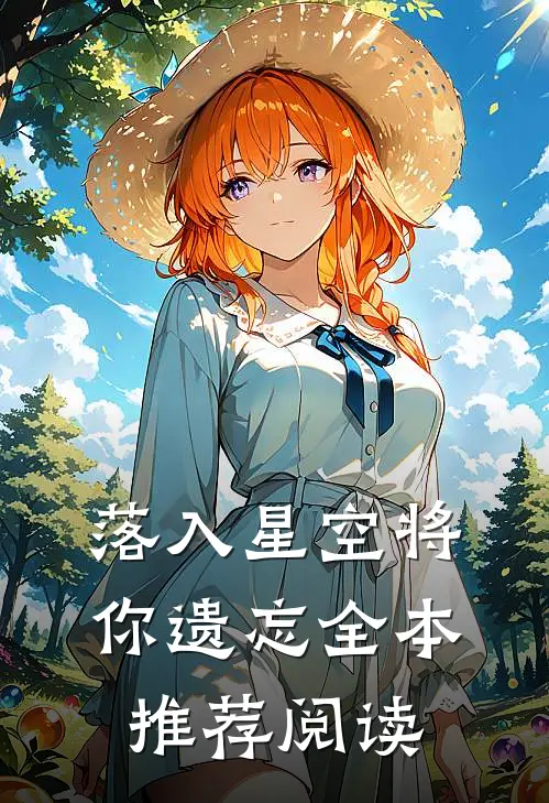 落入星空将你遗忘全本推荐阅读