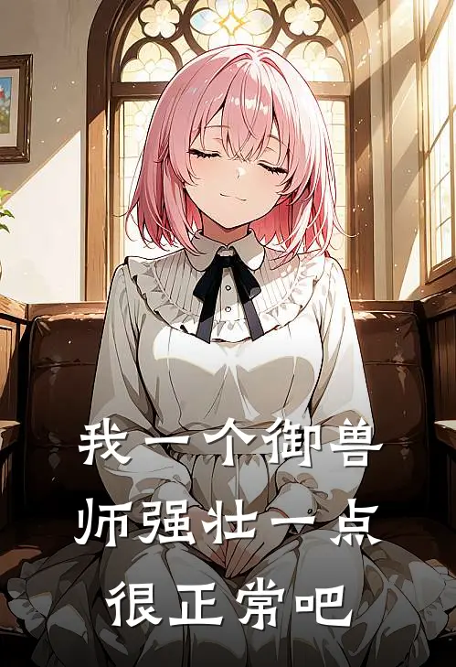 我一个御兽师强壮一点很正常吧