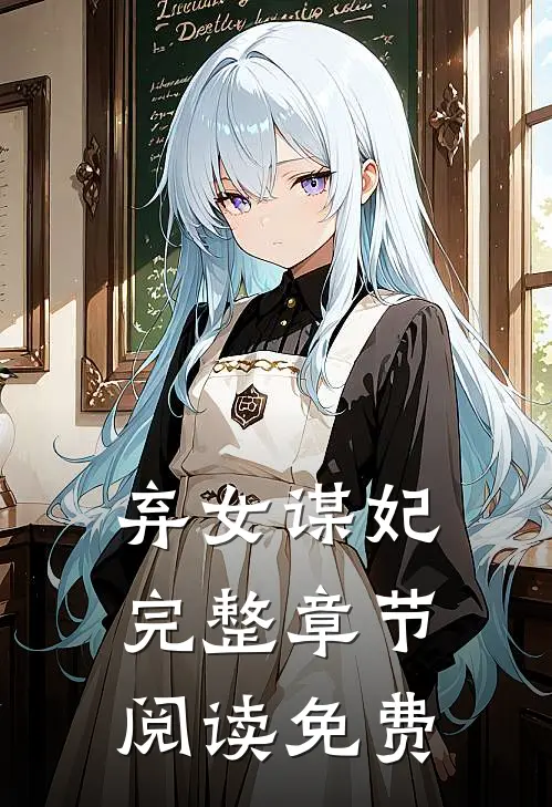 弃女谋妃完整章节阅读免费