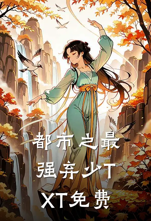 都市之最强弃少TXT免费