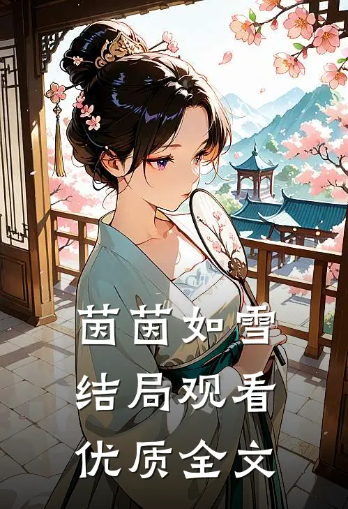 茵茵如雪结局观看优质全文