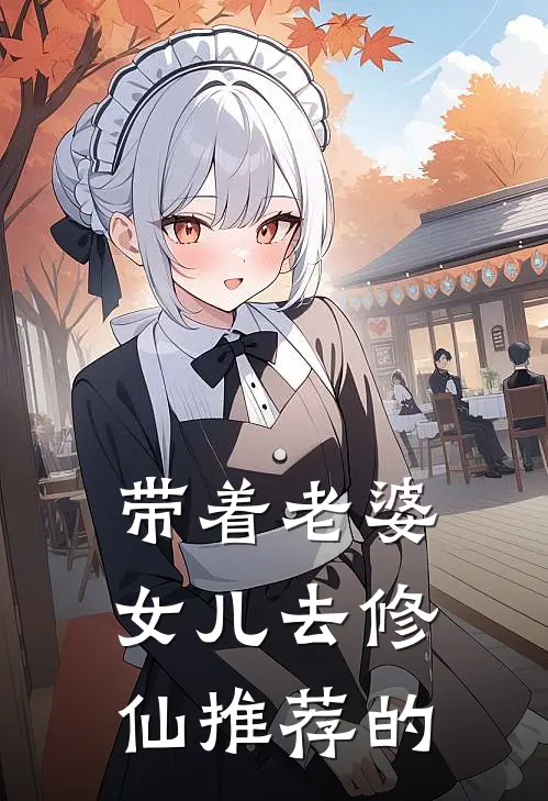 带着老婆女儿去修仙推荐的