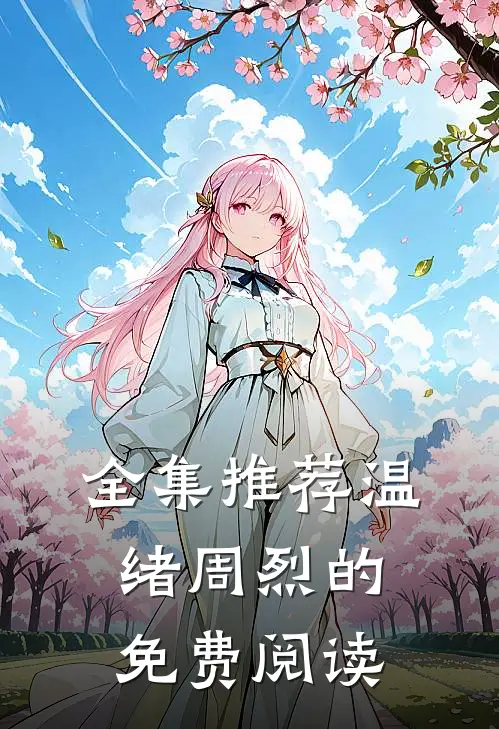 全集推荐温绪周烈的免费阅读