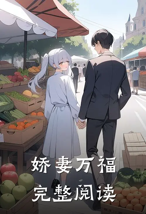 娇妻万福完整阅读