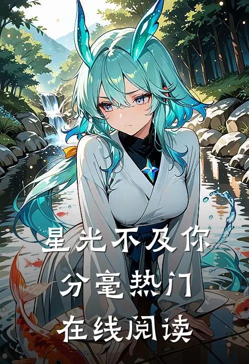 星光不及你分毫热门在线阅读