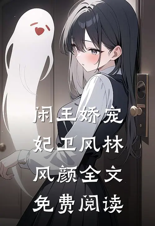 闲王娇宠妃卫风林风颜全文免费阅读