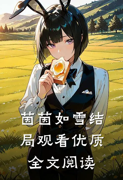 茵茵如雪结局观看优质全文阅读