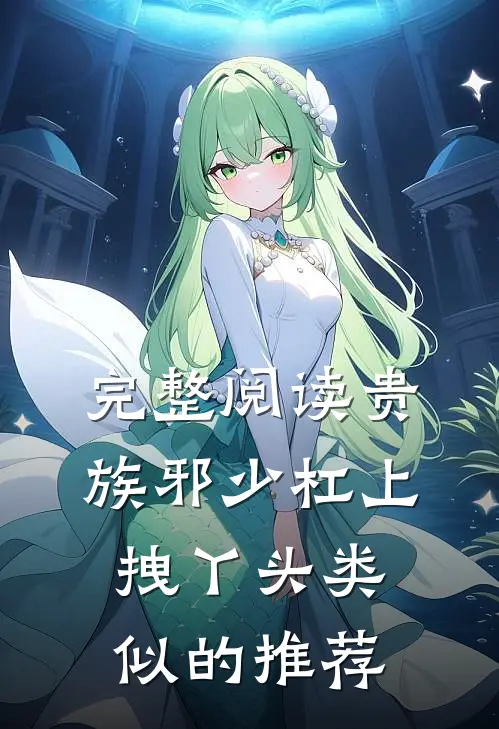 完整阅读贵族邪少杠上拽丫头类似的推荐