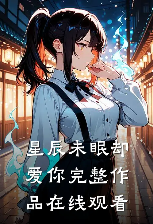 星辰未眠却爱你完整作品在线观看