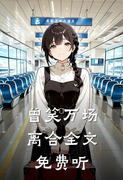 曾笑万场离合全文免费听