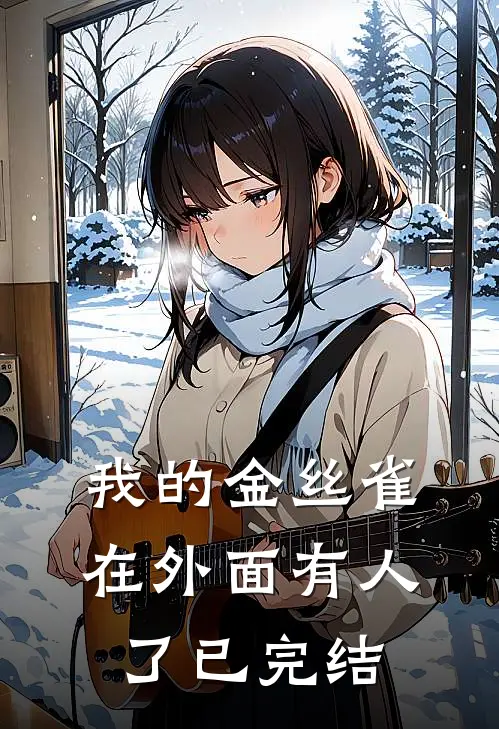 我的金丝雀在外面有人了已完结