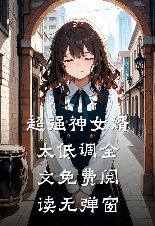 超强神女婿太低调全文免费阅读无弹窗