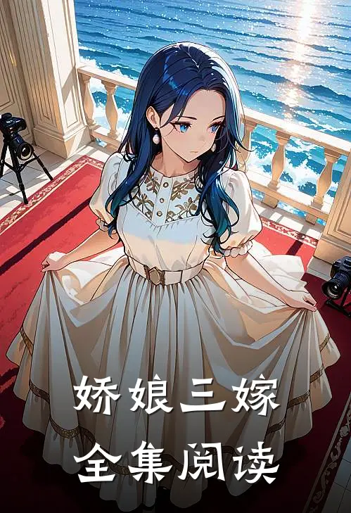 娇娘三嫁全集阅读