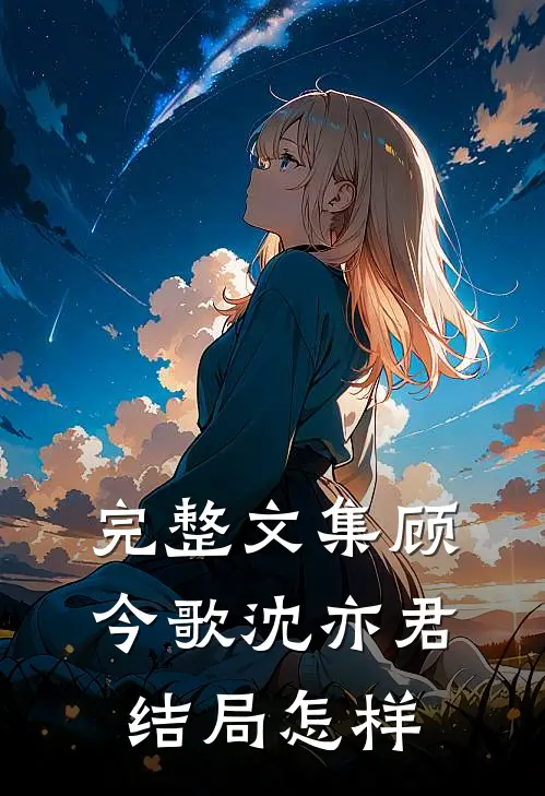 完整文集顾今歌沈亦君结局怎样