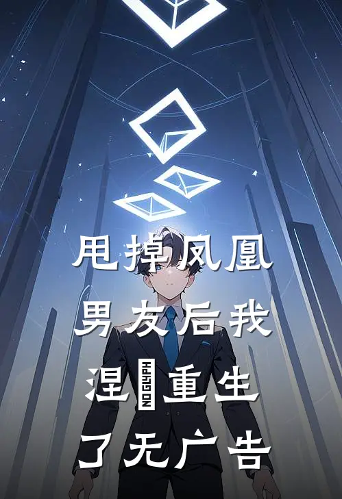 甩掉凤凰男友后我涅槃重生了无广告