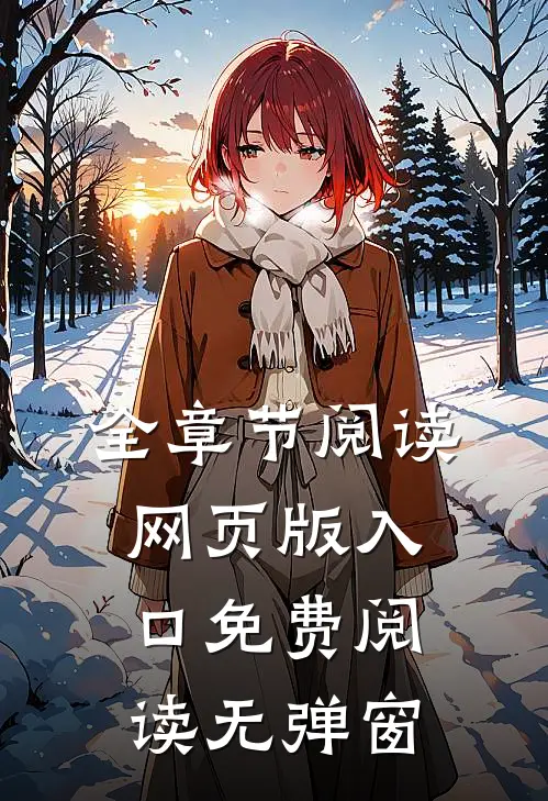 全章节阅读网页版入口免费阅读无弹窗