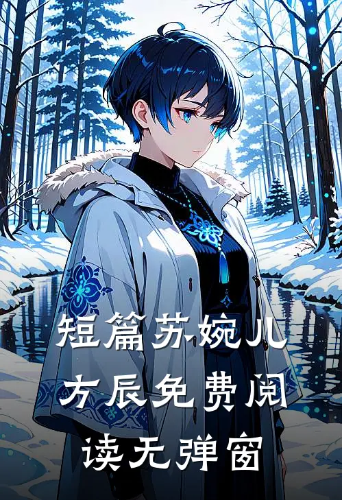 短篇苏婉儿方辰免费阅读无弹窗